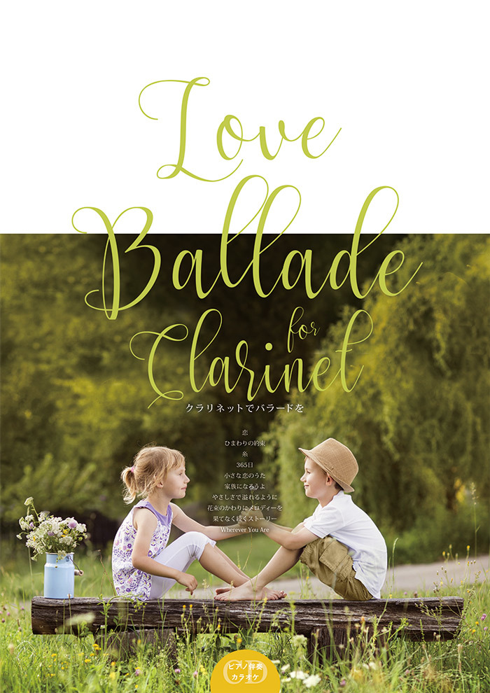 クラリネット 楽譜 Love Ballade For Clarinet J Popバラード