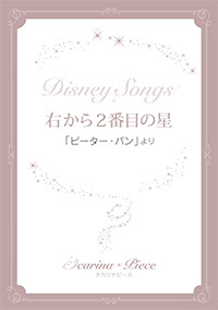 オカリナ楽譜 オカリナピース Disney Songs 右から２番目の星 ピーター パン より アルソ出版