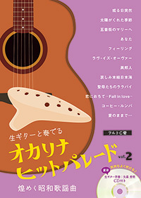 オカリナ アルトc管 楽譜 オカリナヒットパレード Vol 2 煌めく昭和歌謡曲 ギター伴奏cd付