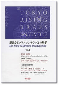金管6重奏 楽譜 華麗なるブラスアンサンブルの世界 Vol 6 アルソ出版