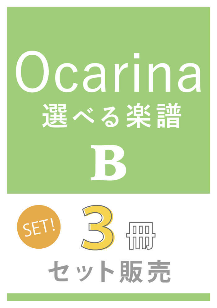 選べるocarina楽譜 3冊セットb