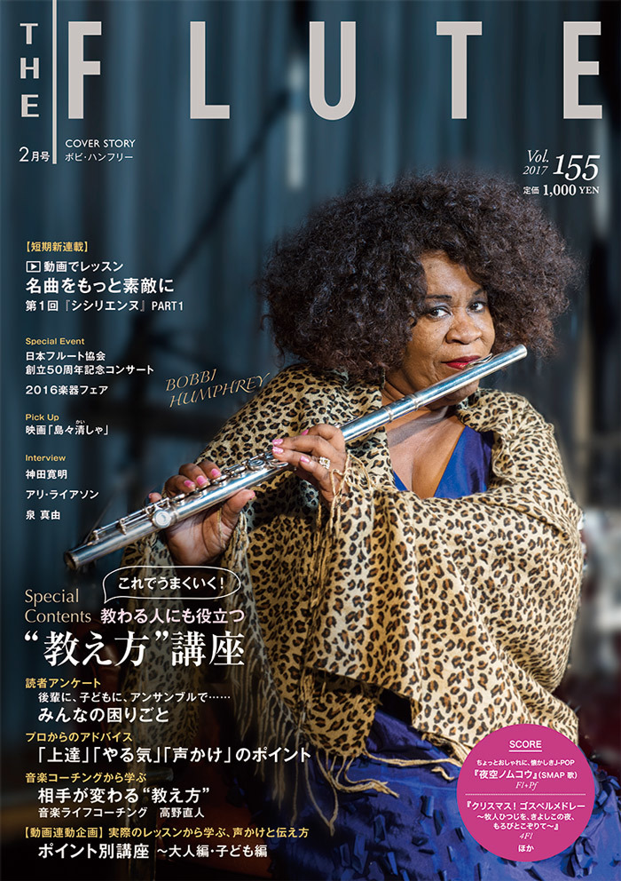 ザ フルート The Flute 155号 これでうまくいく 教わる人にも役立つ 教え方 講座