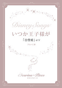 オカリナ楽譜 オカリナピース Disney Songs いつか王子様が 白雪姫 より アルソ出版