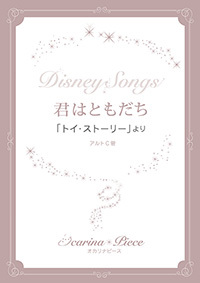 オカリナ楽譜 オカリナピース Disney Songs 君はともだち アルソ出版