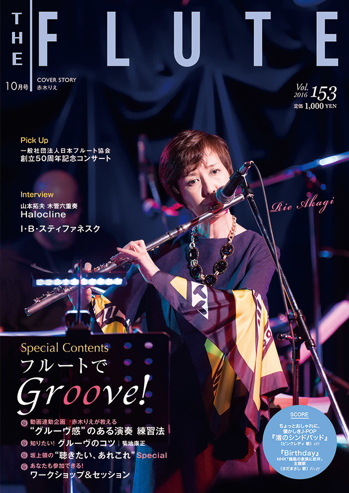 ザ フルート The Flute 153号 フルートでgroove