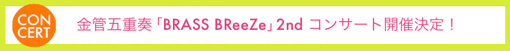 金管五重奏「BRASS BReeZe 2nd コンサート開催決定！