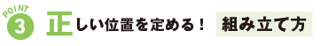 ポイント3正しい位置を定める！組み立て方