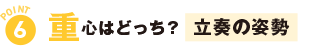 重心はどっち？立奏の姿勢