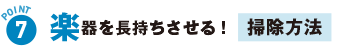 楽器を長持ちさせる　掃除方法