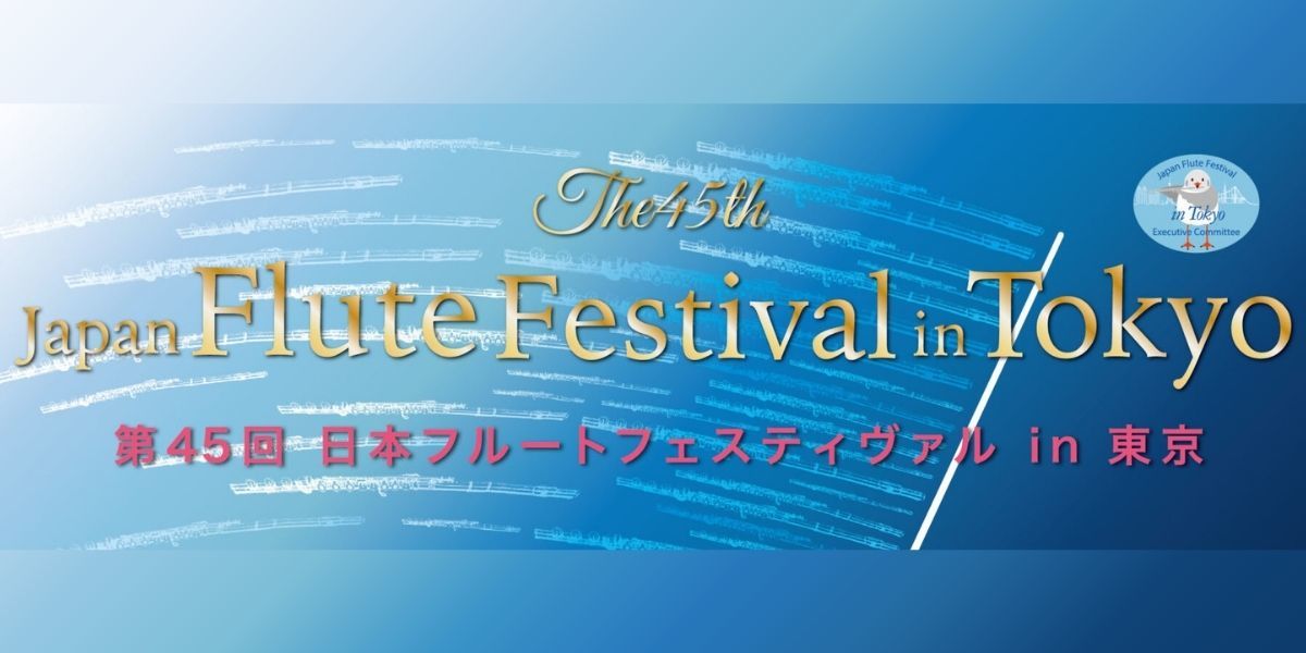 フルートイベント情報