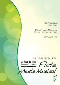 八木澤教司のFlute Meets Musical vol.4