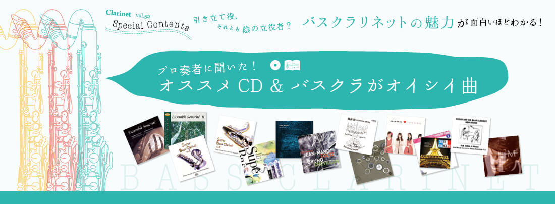 プロ奏者に聞いた おすすめCD＆バスクラがオイシイ曲