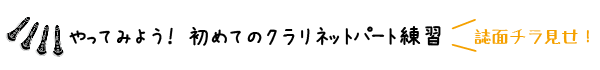 やってみよう！初めてのクラリネットパート練習