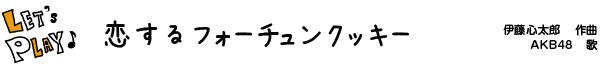 恋するフォーチュンクッキー 伊藤心太郎 作曲／AKB48 歌