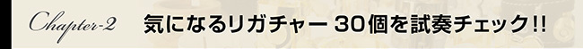 リガチャー試奏チェック