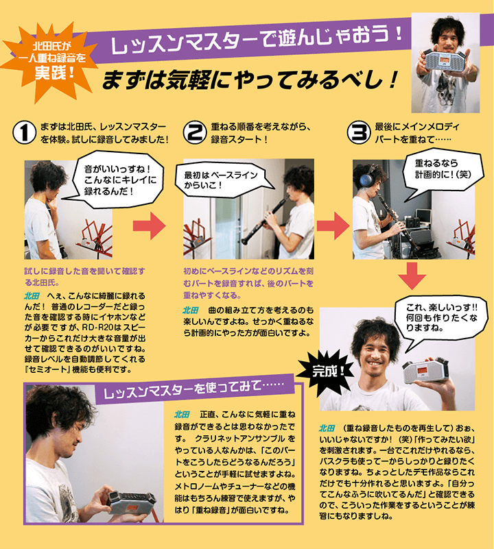 北田氏が一人重ね録音を 実践! レッスンマスターで遊んじゃおう！まずは気軽にやってみるべし！