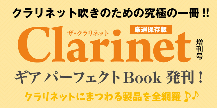 クラリネット 楽譜情報