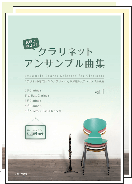 気軽に吹ける！クラリネット・アンサンブル曲集vol.1 〜3