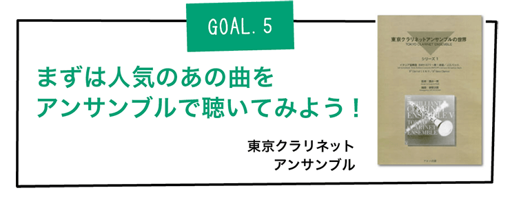 GOAL5.まずは人気のあの曲を
アンサンブルで
聴いてみよう！