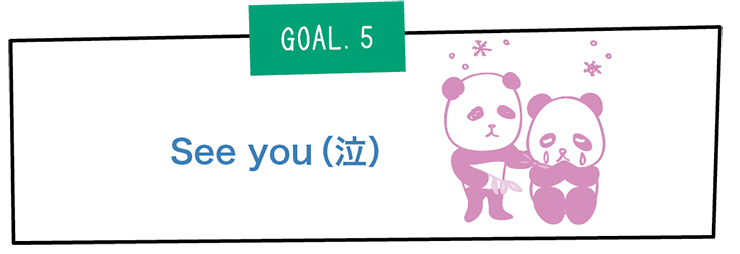 GOAL6.See you（泣）