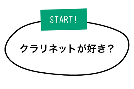 クラリネットが好き？