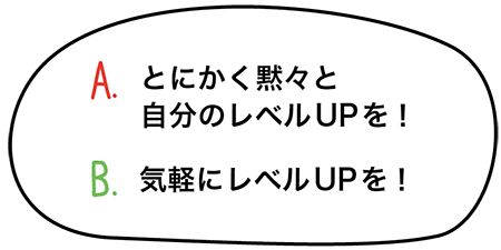 A.とにかく黙々と自分のレベルUPを！　B.プロと演奏して音を磨こう！