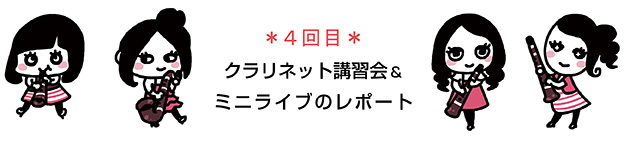 第4回 クラリネット講習会＆ミニライブのレポート