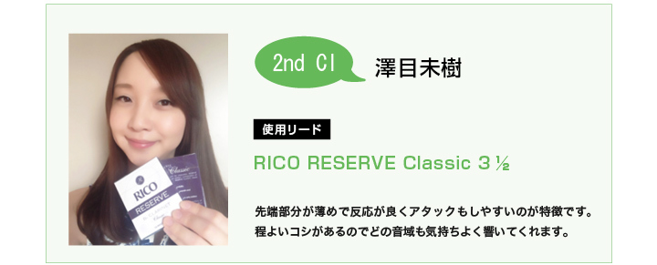 COLORFUL 澤目未樹の使用リードRICO RESERVE Classic 31/2