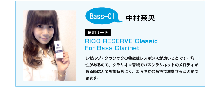COLORFUL 中村奈央の使用リードRICO RESERVE Classic For Bass Clarinet