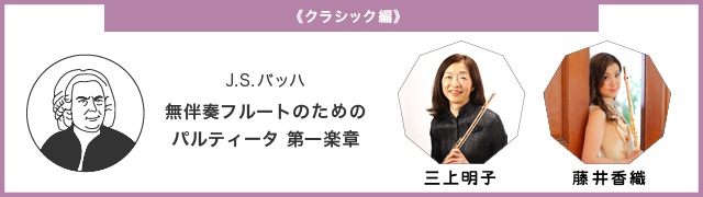 クラシック編 J.S.バッハ 無伴奏フルートのためのパルティータ 第一楽章　仕上げ方の解説は三上明子と藤井香織