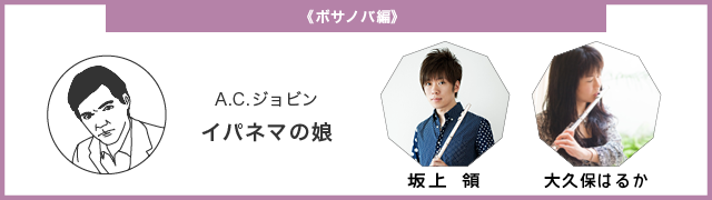 ボサノバ編 A.C.ジョビン イパネマの娘 仕上げ方の解説は坂上領と大久保はるか