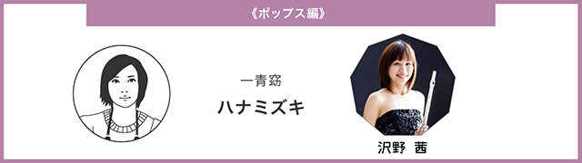 ポップス編 一青窈 ハナミズキ　仕上げ方の解説は沢野茜