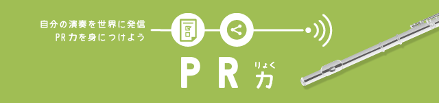 THE FLUTE 138号 自分の演奏を世界に発信！PR力を身につけよう PR力