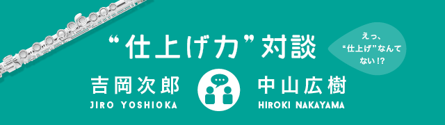 THE FLUTE 138号 仕上げ力対談 吉岡次郎 中山広樹