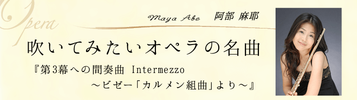 阿部麻耶 吹いてみたいオペラの名曲『第3幕への間奏曲 Intermezzo〜ビゼー「カルメン組曲」より〜