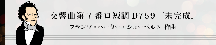交響曲第7番ロ短調D759『未完成』フランツ・ペーター・シューベルト  作曲