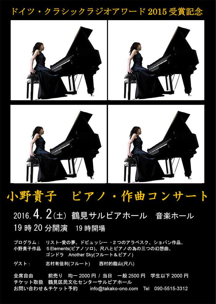 ドイツ・クラシックラジオアワード2015受賞記念 小野貴子　ピアノ・作曲コンサート