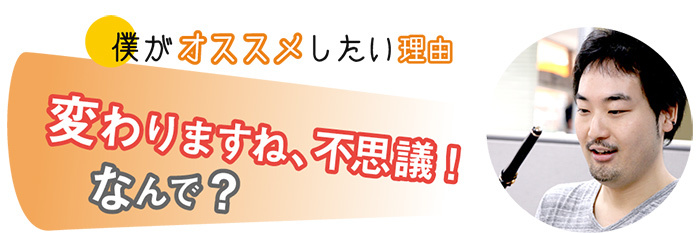 僕がオススメしたい理由 変わりますね、不思議！ なんで？