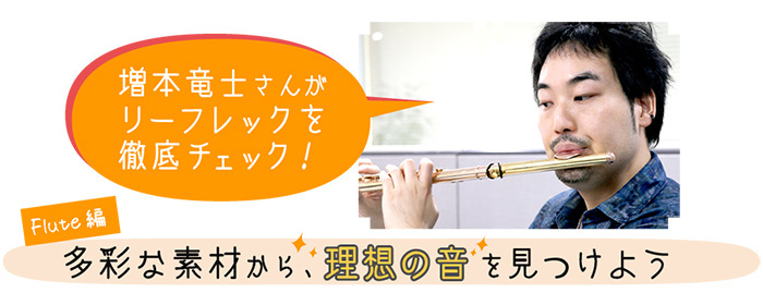 増本竜士さんがリーフレックを徹底チェック！ 多彩な素材から理想の音を見つけよう