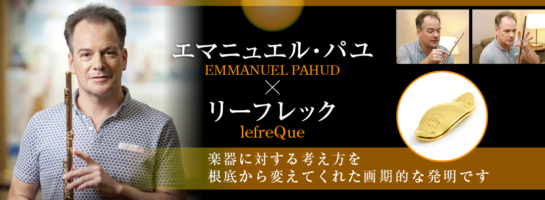 The Fluteオンライン記事 エマニュエル パユ リーフレック 楽器に対する考え方を根底から変えてくれた画期的な発明