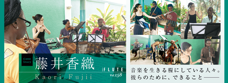 The Fluteオンライン記事 The Flute 158 Cover Story 藤井香織