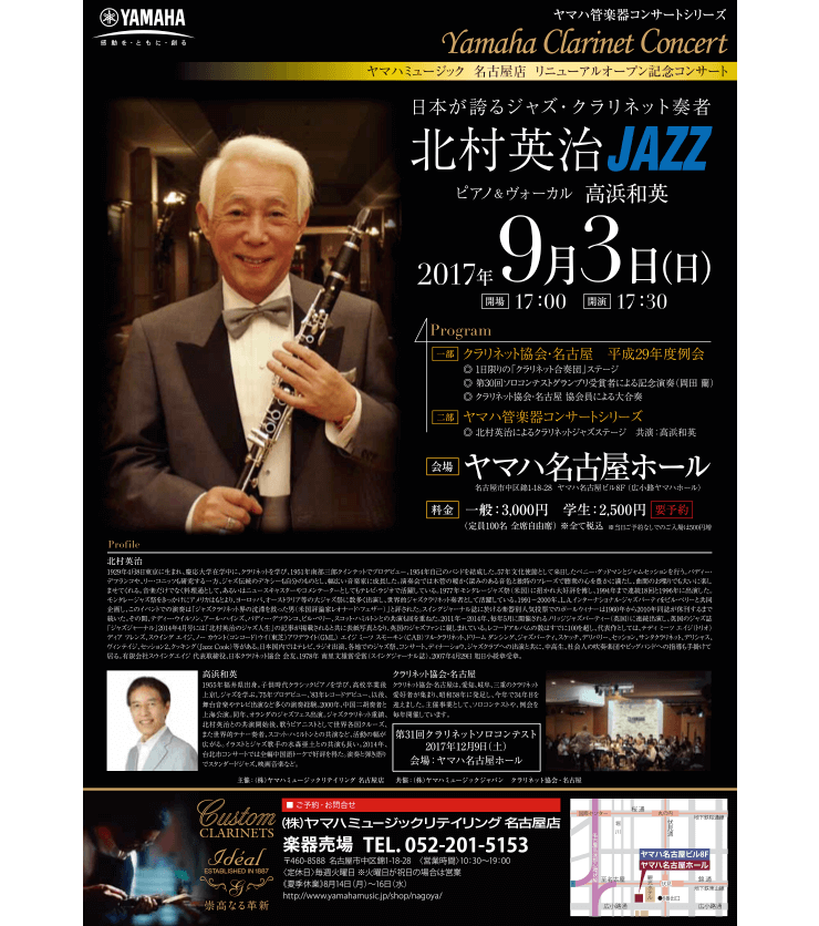 北村英治 JAZZコンサート