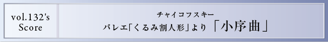 リンクスのEnsemble Style 第6回 チャイコフスキー くるみ割り人形より小序曲