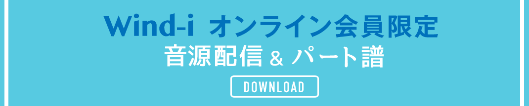 Wind-i オンライン会員限定 音源配信＆パート譜ダウンロード