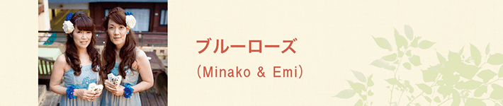 ブルーローズ（Minako & Emi）