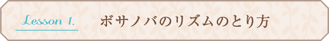 ボサノバのリズムの取り方
