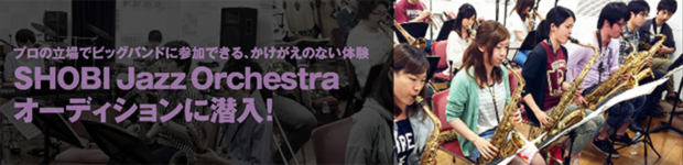 SHOBI Jazz Orchestraオーディションに潜入！