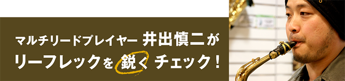 マルチリードプレイヤー井出慎二がリーフレックを鋭くチェック！ 