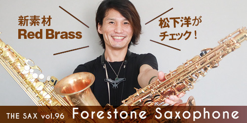 Forestone Saxophoneの新素材red Brassを松下洋がチェック サックスオンライン