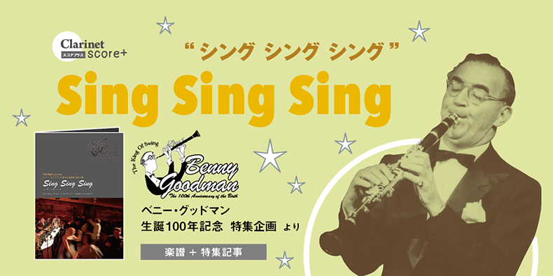 クラリネット記事詳細 クラリネットピース Sing Sing Sing Clarinet Presents Score On The Clarinet